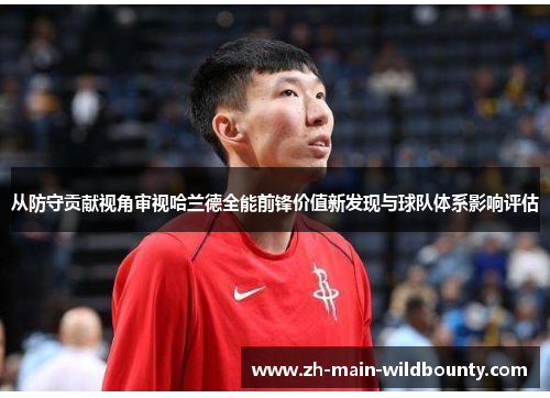 从防守贡献视角审视哈兰德全能前锋价值新发现与球队体系影响评估