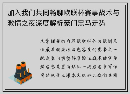 加入我们共同畅聊欧联杯赛事战术与激情之夜深度解析豪门黑马走势