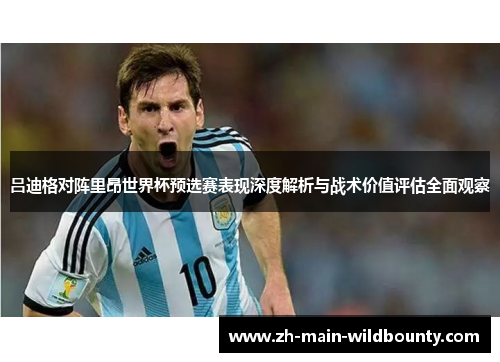 吕迪格对阵里昂世界杯预选赛表现深度解析与战术价值评估全面观察 吕迪格对阵里昂世界杯预选赛表现深度解析与战术价值评估全面观察