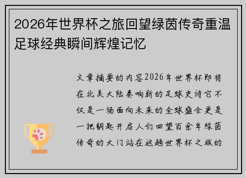 2026年世界杯之旅回望绿茵传奇重温足球经典瞬间辉煌记忆 2026年世界杯之旅回望绿茵传奇重温足球经典瞬间辉煌记忆