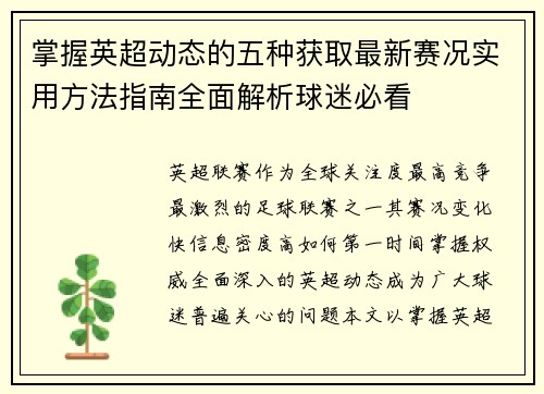 掌握英超动态的五种获取最新赛况实用方法指南全面解析球迷必看