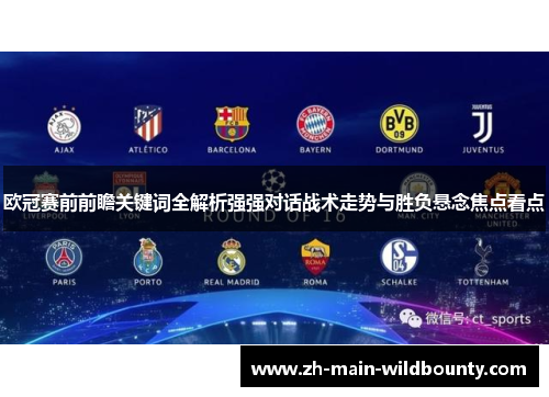 欧冠赛前前瞻关键词全解析强强对话战术走势与胜负悬念焦点看点