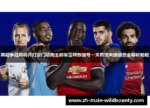 英超争冠即将开打豪门动向主帅发言释放信号一文看懂关键信息全解析前瞻