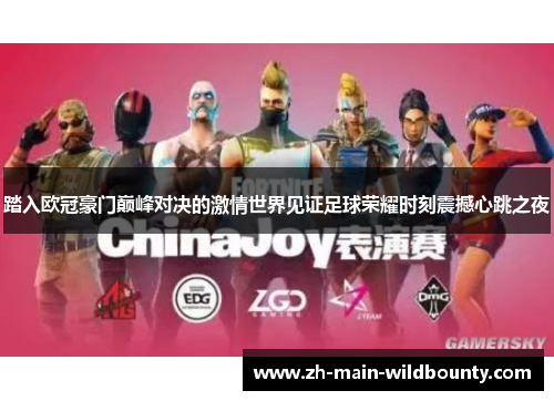 踏入欧冠豪门巅峰对决的激情世界见证足球荣耀时刻震撼心跳之夜