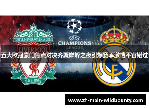 五大欧冠豪门焦点对决齐聚巅峰之夜引爆赛季激情不容错过 五大欧冠豪门焦点对决齐聚巅峰之夜引爆赛季激情不容错过