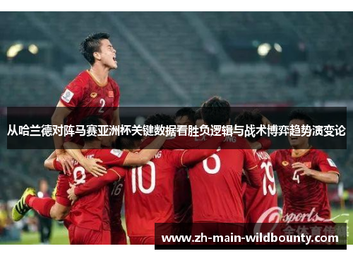 从哈兰德对阵马赛亚洲杯关键数据看胜负逻辑与战术博弈趋势演变论