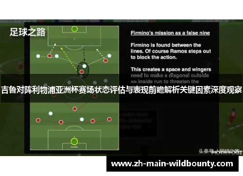 吉鲁对阵利物浦亚洲杯赛场状态评估与表现前瞻解析关键因素深度观察 吉鲁对阵利物浦亚洲杯赛场状态评估与表现前瞻解析关键因素深度观察