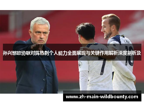 孙兴慜欧协联对阵热刺个人能力全面展现与关键作用解析深度剖析及
