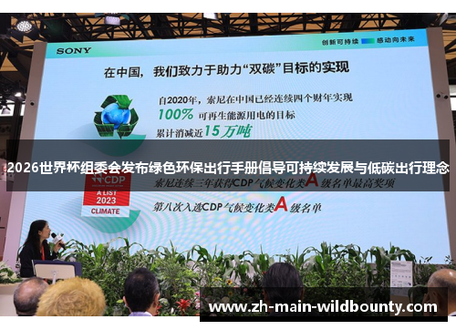 2026世界杯组委会发布绿色环保出行手册倡导可持续发展与低碳出行理念