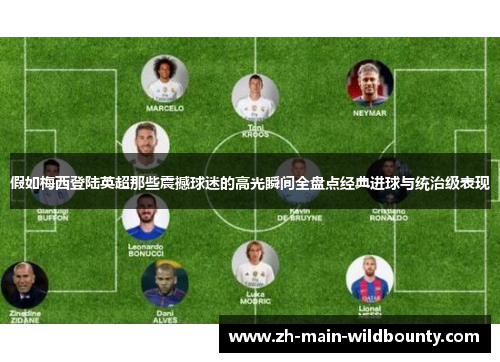 假如梅西登陆英超那些震撼球迷的高光瞬间全盘点经典进球与统治级表现 假如梅西登陆英超那些震撼球迷的高光瞬间全盘点经典进球与统治级表现