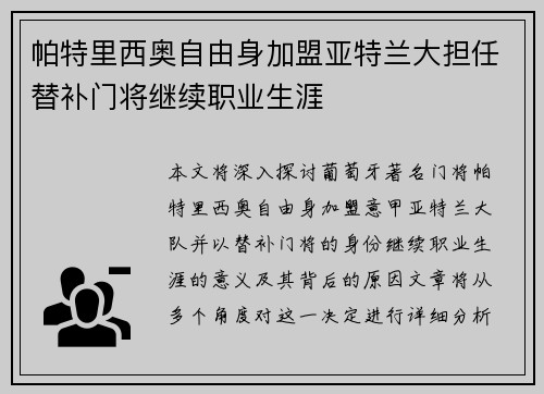 帕特里西奥自由身加盟亚特兰大担任替补门将继续职业生涯 帕特里西奥自由身加盟亚特兰大担任替补门将继续职业生涯