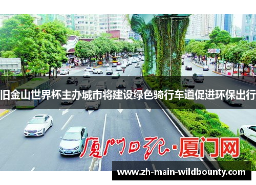 旧金山世界杯主办城市将建设绿色骑行车道促进环保出行