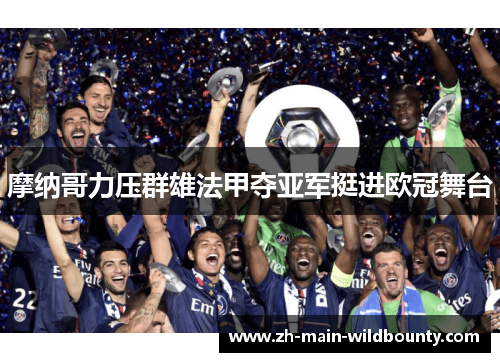 摩纳哥力压群雄法甲夺亚军挺进欧冠舞台