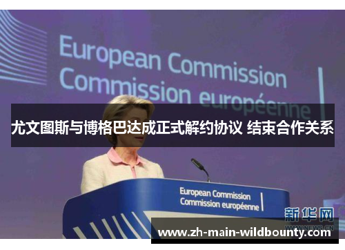 尤文图斯与博格巴达成正式解约协议 结束合作关系