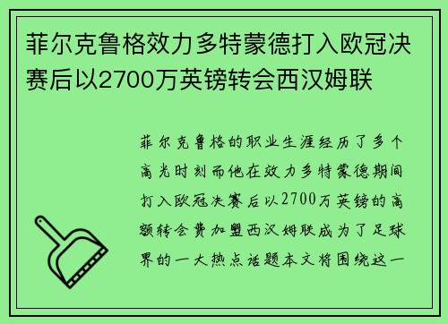 菲尔克鲁格效力多特蒙德打入欧冠决赛后以2700万英镑转会西汉姆联
