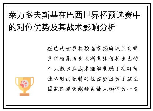 莱万多夫斯基在巴西世界杯预选赛中的对位优势及其战术影响分析