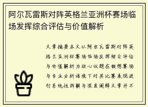阿尔瓦雷斯对阵英格兰亚洲杯赛场临场发挥综合评估与价值解析
