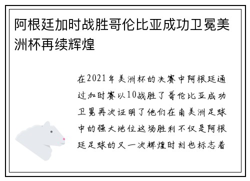 阿根廷加时战胜哥伦比亚成功卫冕美洲杯再续辉煌