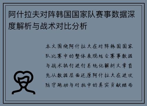 阿什拉夫对阵韩国国家队赛事数据深度解析与战术对比分析