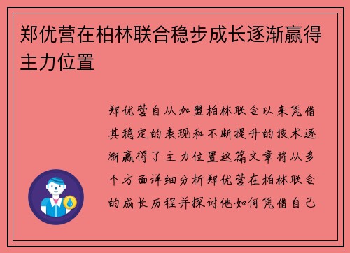 郑优营在柏林联合稳步成长逐渐赢得主力位置