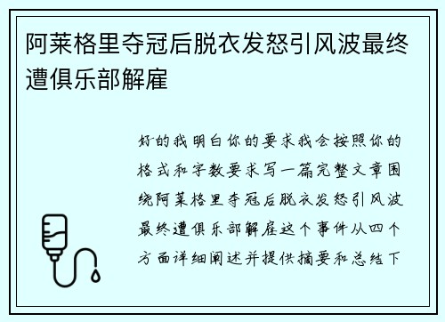 阿莱格里夺冠后脱衣发怒引风波最终遭俱乐部解雇