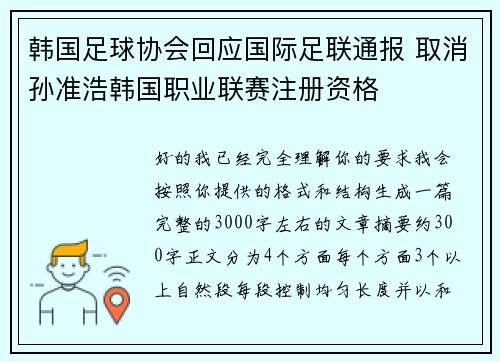 韩国足球协会回应国际足联通报 取消孙准浩韩国职业联赛注册资格