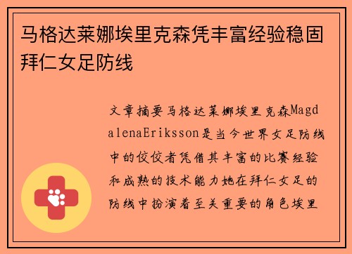 马格达莱娜埃里克森凭丰富经验稳固拜仁女足防线