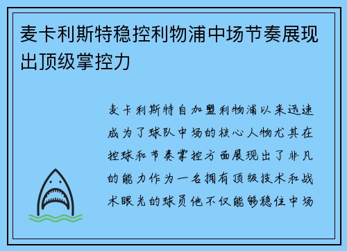 麦卡利斯特稳控利物浦中场节奏展现出顶级掌控力