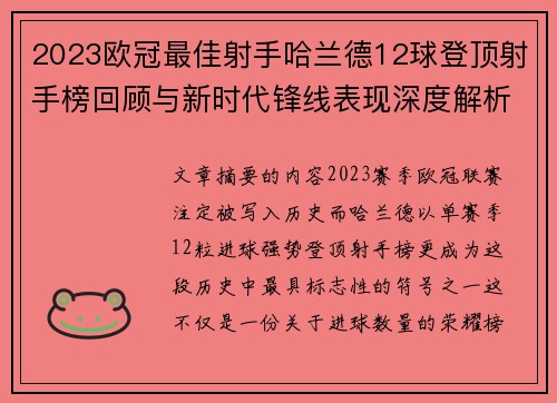 2023欧冠最佳射手哈兰德12球登顶射手榜回顾与新时代锋线表现深度解析