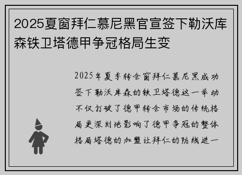 2025夏窗拜仁慕尼黑官宣签下勒沃库森铁卫塔德甲争冠格局生变