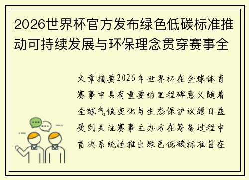2026世界杯官方发布绿色低碳标准推动可持续发展与环保理念贯穿赛事全程
