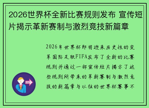 2026世界杯全新比赛规则发布 宣传短片揭示革新赛制与激烈竞技新篇章