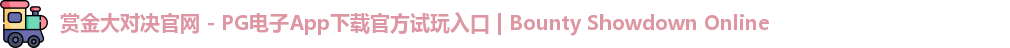 赏金大对决官网 - PG电子App下载官方试玩入口 | Bounty Showdown Online